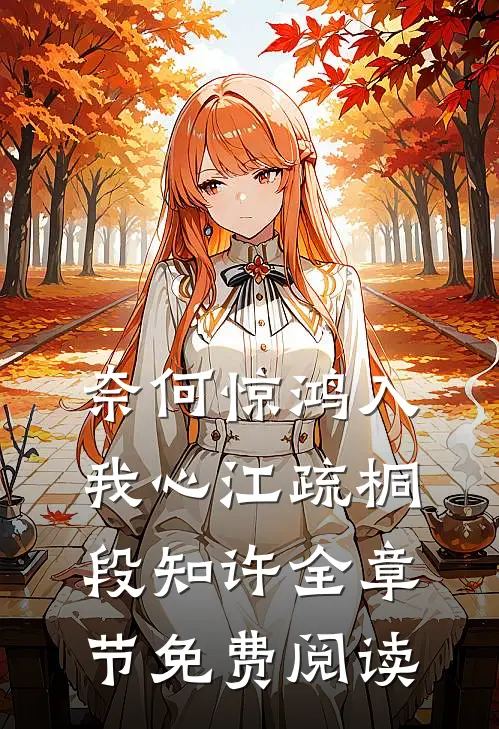 奈何惊鸿入我心江疏桐段知许全章节免费阅读