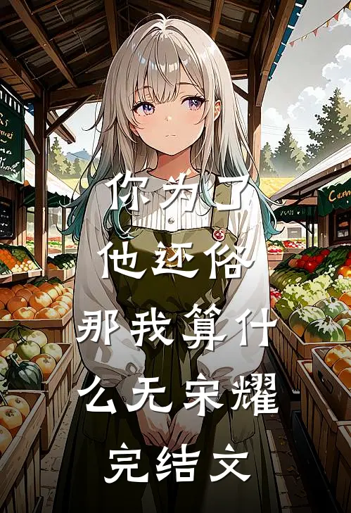 你为了他还俗，那我算什么无宋耀完结文