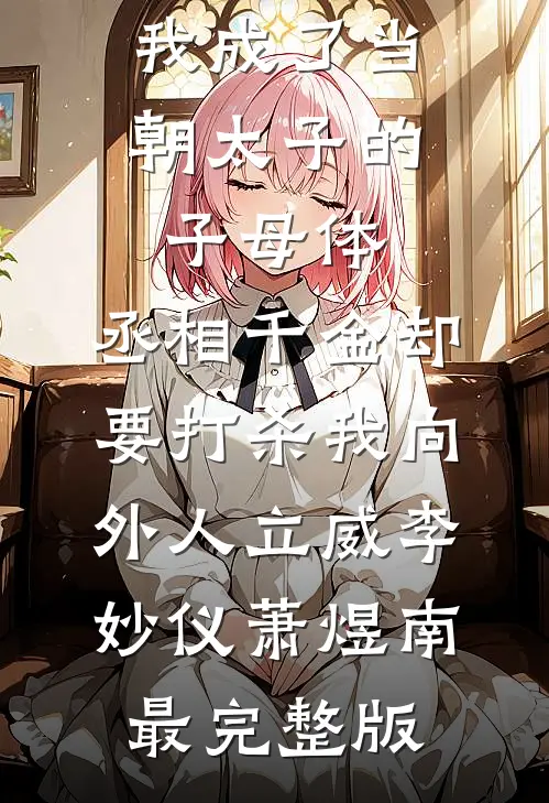 刚穿越就断粮，可我武力值猛涨！爆火全网