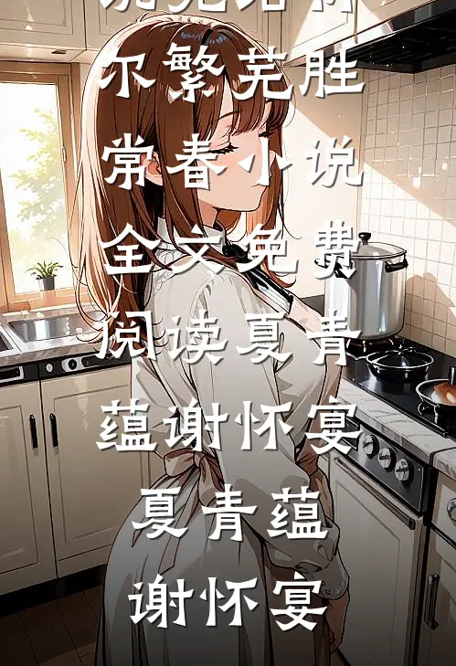 祈尔繁芜胜常春小说全文免费阅读夏青蕴谢怀宴