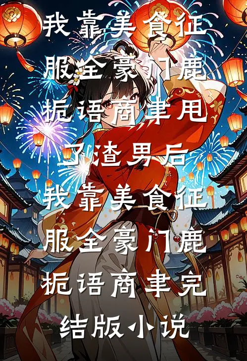 宣布提前退休后，我被白眼狼一家扫地出门良心推荐