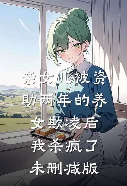 亲女儿被资助两年的养女欺凌后，我杀疯了未删减版