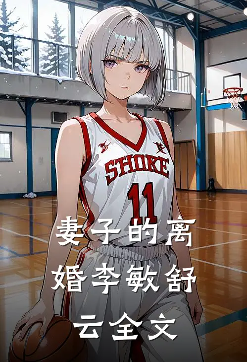 妻子的离婚李敏舒云全文