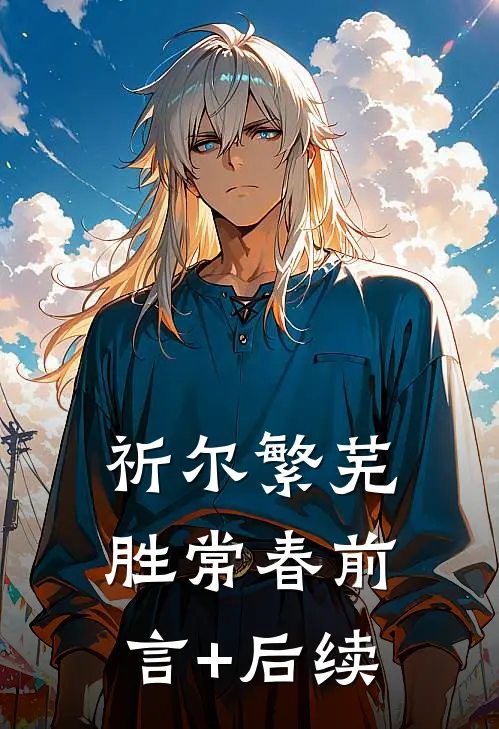 祈尔繁芜胜常春前言+后续