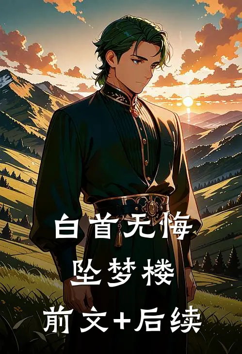 白首无悔坠梦楼:前文+后续