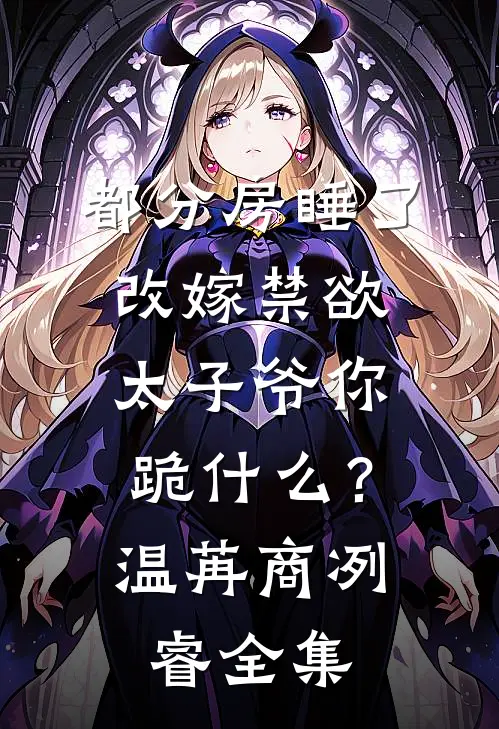 老婆助理抢坐朱雀台后，我拍光全部藏品小说全文免费阅读