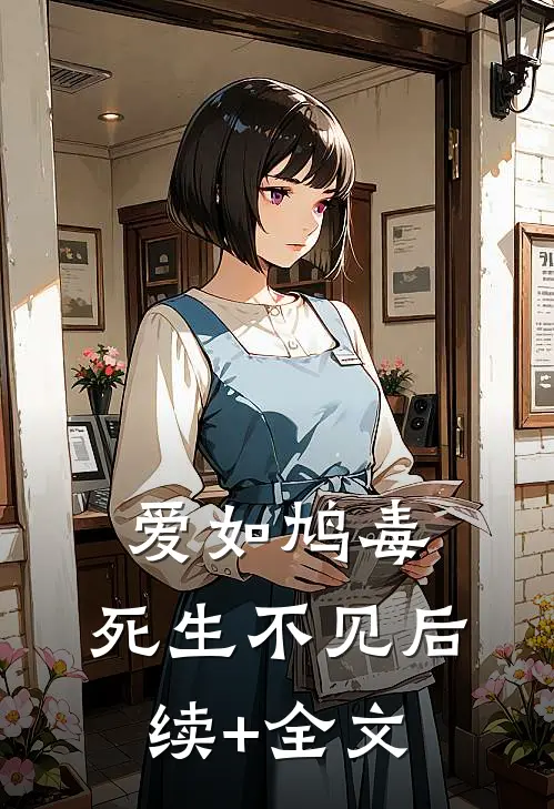 爱如鸠毒，死生不见后续+全文