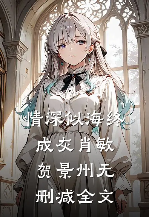 情深似海终成灰肖敏贺景州无删减全文
