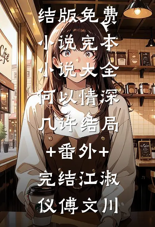 何以情深几许结局+番外+完结