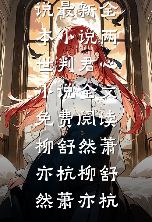两世判君心小说全文免费阅读柳舒然萧亦杭
