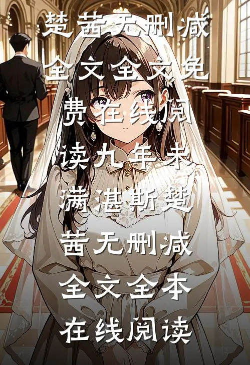 九年未满湛斯楚茜无删减全文