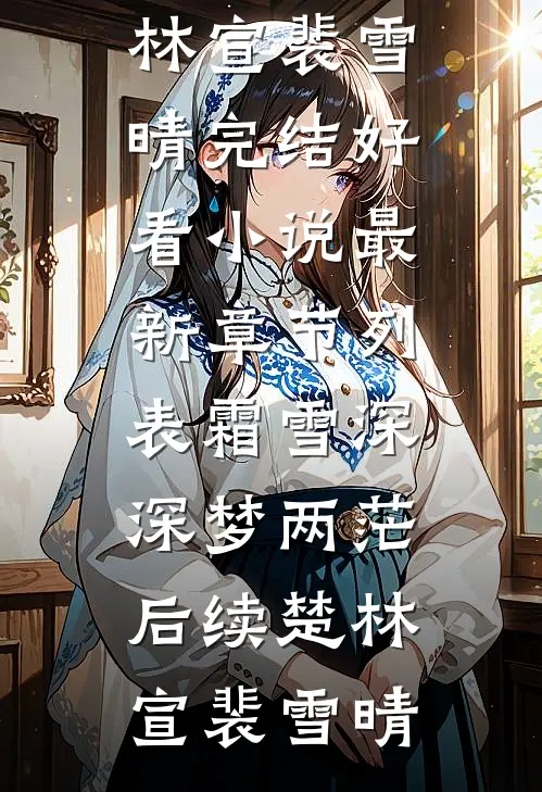 霜雪深深梦两茫后续
