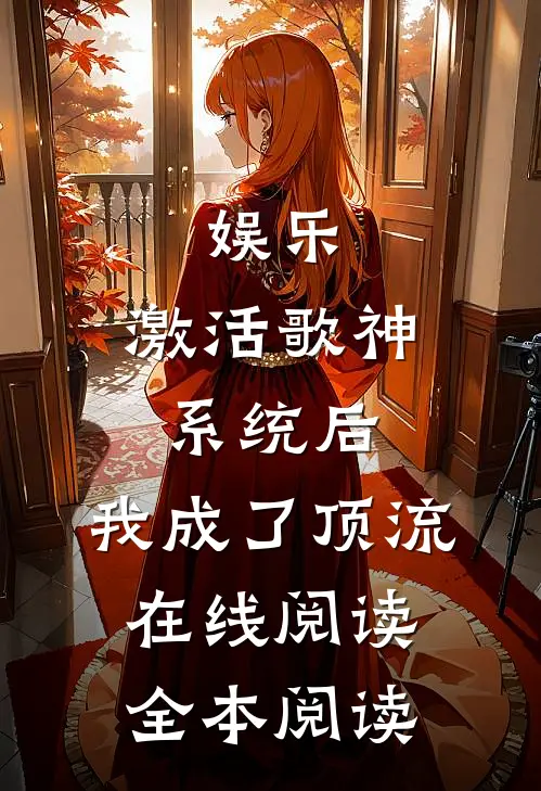 娱乐：激活歌神系统后，我成了顶流在线阅读全本阅读