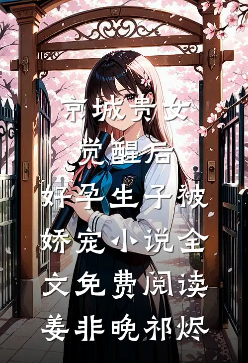 京城贵女觉醒后，好孕生子被娇宠小说全文免费阅读姜非晚祁烬