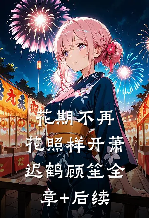 花期不再，花照样开萧迟鹤顾笙全章+后续