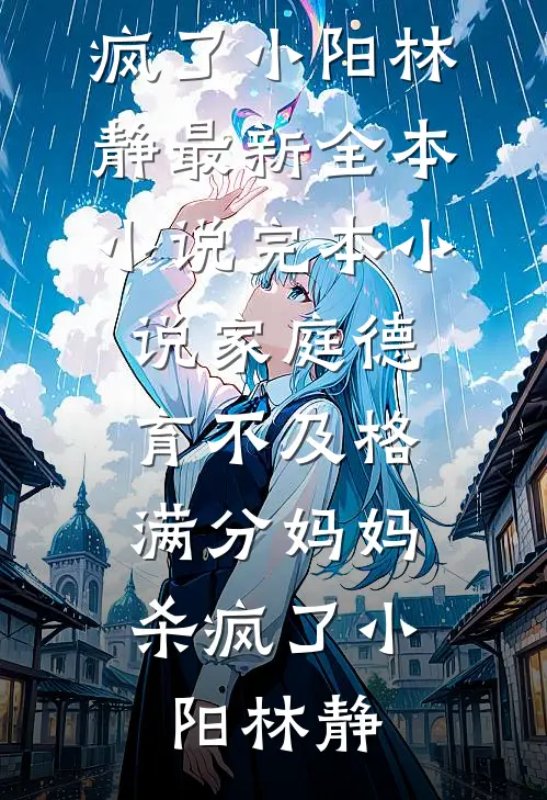 绯红风云录高口碑