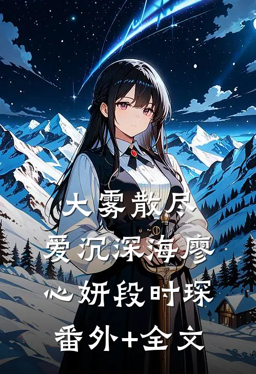 大雾散尽，爱沉深海廖心妍段时琛(番外)+(全文)