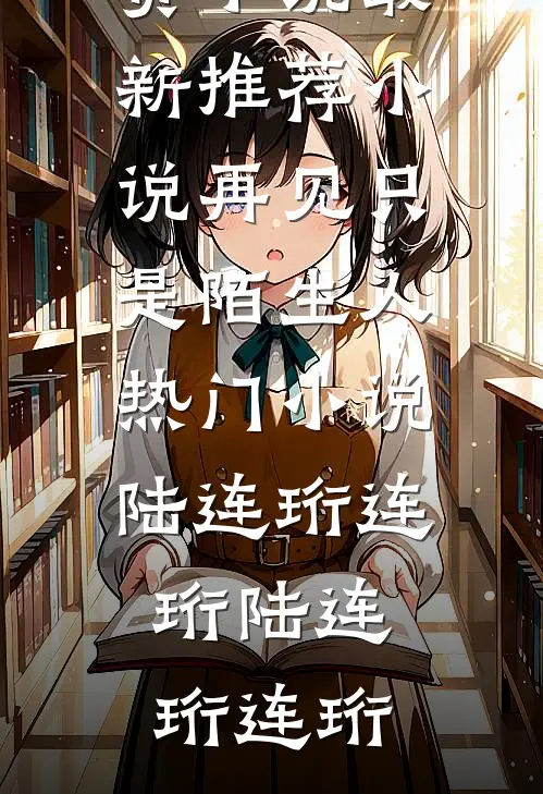 再见只是陌生人热门小说陆连珩连珩