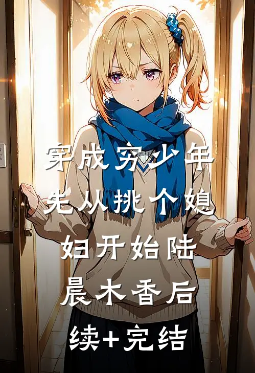 听见腹中孩子的心声后，我决定不要他了许诚温琳:全本+番外+后续