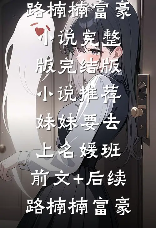 妹妹要去上名媛班:前文+后续