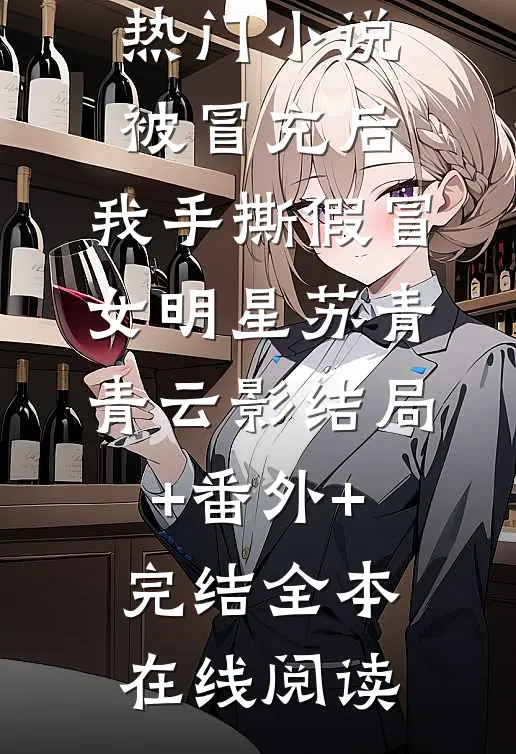 被冒充后,我手撕假冒女明星苏青青云影结局+番外+完结