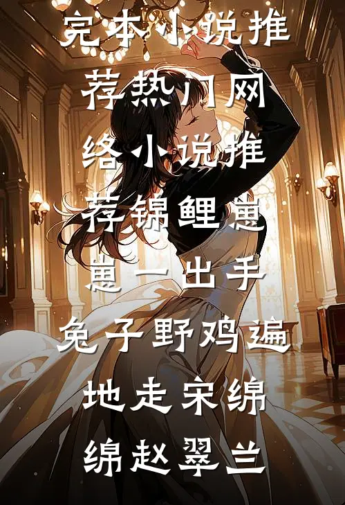 一见钟情，他步步紧逼求我嫁他完整版