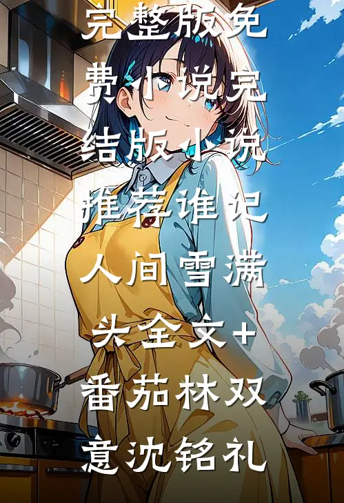 谁记人间雪满头全文+番茄