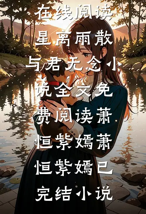 星离雨散,与君无念小说全文免费阅读萧恒紫嫣