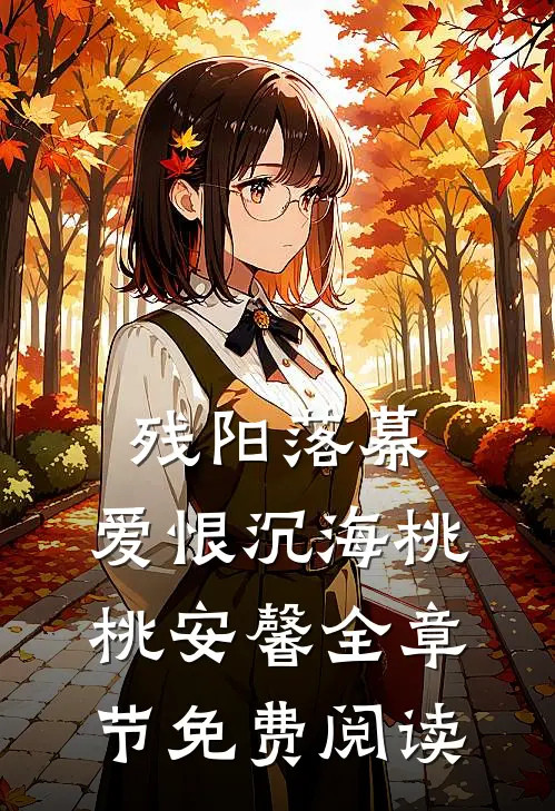 残阳落幕，爱恨沉海桃桃安馨全章节免费阅读