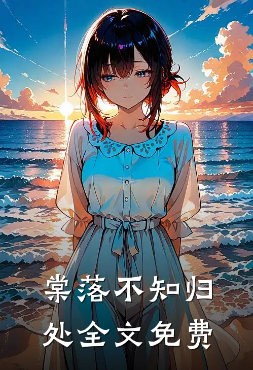 棠落不知归处全文免费