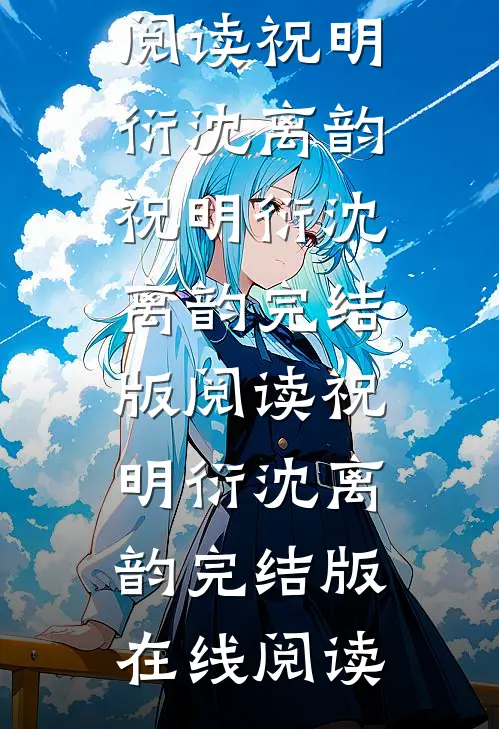 谁寻暗香漫天雪小说全文免费阅读祝明衍沈离韵