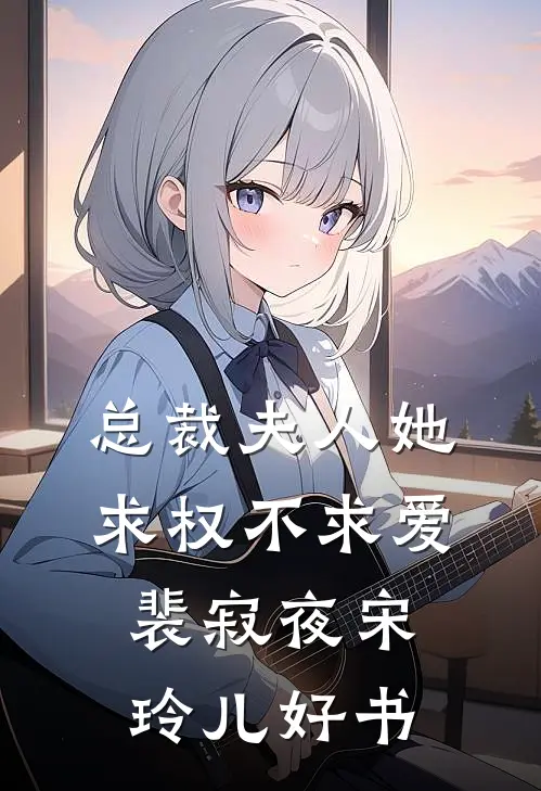 穿越古代：嫂子带来三胞胎妹妹列表