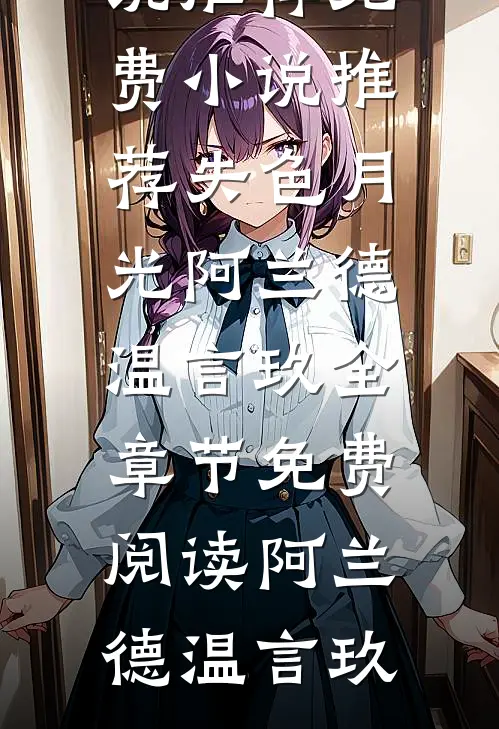 失色月光阿兰德温言玖全章节免费阅读