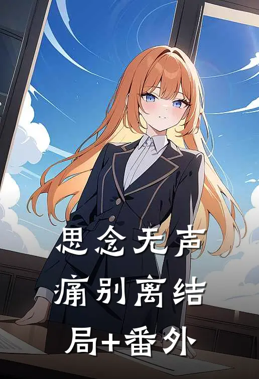 思念无声痛别离结局+番外