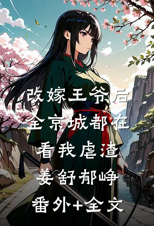 改嫁王爷后，全京城都在看我虐渣姜舒郁峥:(番外)+(全文)