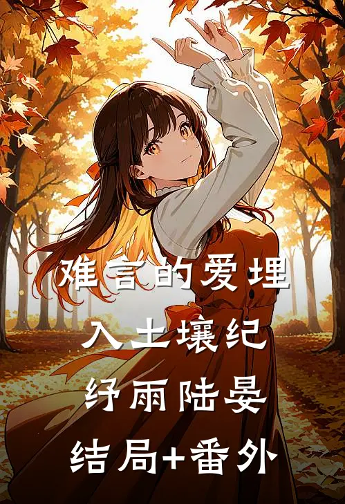 难言的爱埋入土壤纪纾雨陆晏:结局+番外