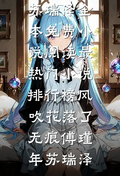 你自光风霁月，我愿永堕魔渊清瑶桑黎全文+免费