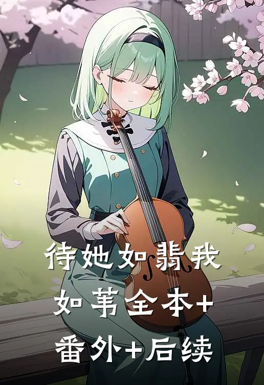 待她如翡我如苇全本+番外+后续