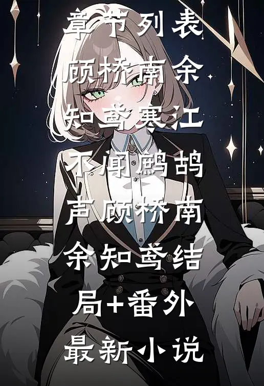 寒江不闻鹧鸪声顾桥南余知鸢结局+番外
