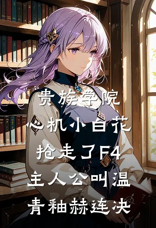 重生十万次后，我在虐女文杀疯了全集