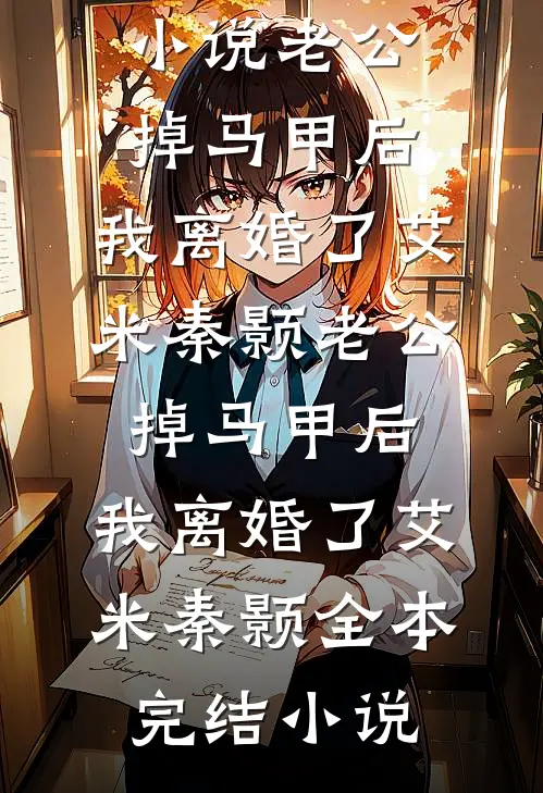 错嫁病弱权臣，说好的守寡呢全文阅读最新