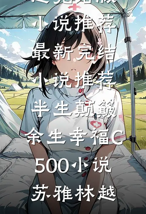 半生颠簸,余生幸福C500小说