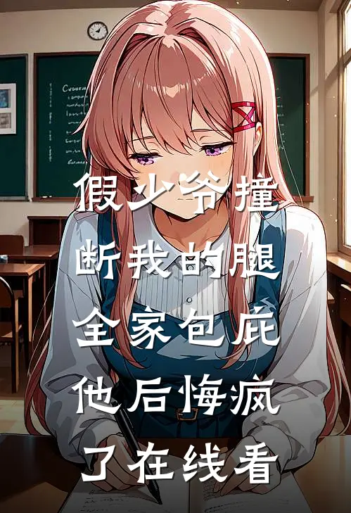 假少爷撞断我的腿，全家包庇他后悔疯了在线看