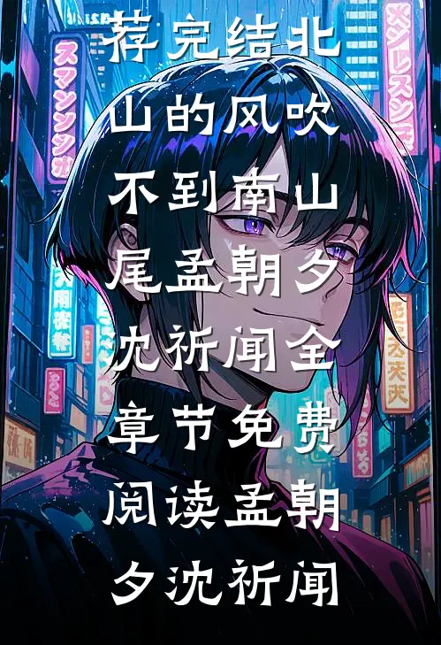 北山的风吹不到南山尾孟朝夕沈祈闻全章节免费阅读