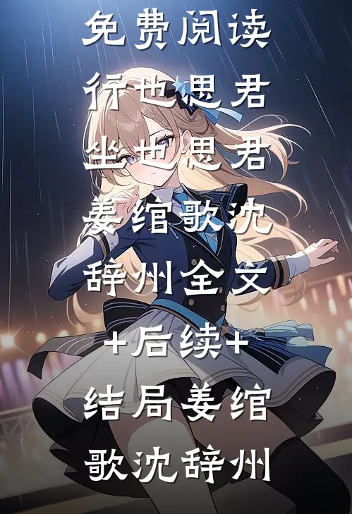 行也思君坐也思君姜绾歌沈辞州全文+后续+结局