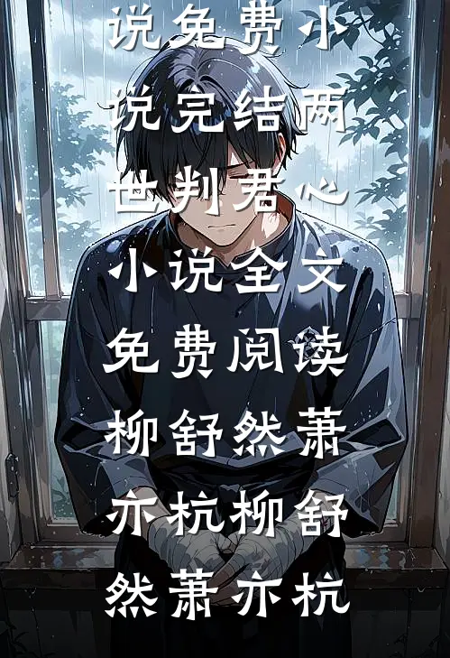 两世判君心小说全文免费阅读柳舒然萧亦杭