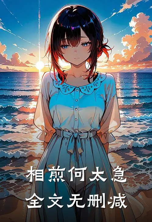 相煎何太急全文无删减