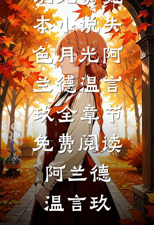 失色月光阿兰德温言玖全章节免费阅读