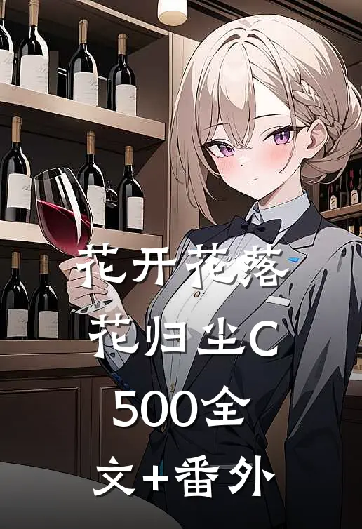 花开花落花归尘C500全文+番外