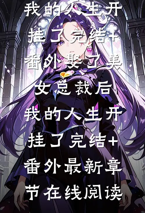 娶了美女总裁后,我的人生开挂了完结+番外
